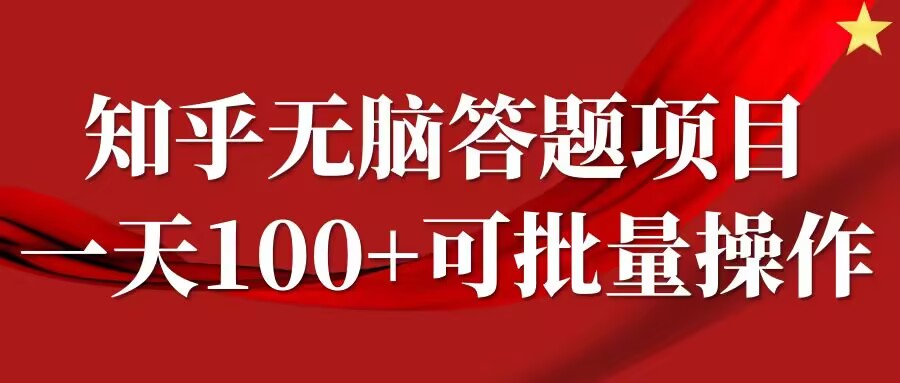知乎答题项目，日入100+，时间自由，可批量操作【揭秘】-秀人资源网