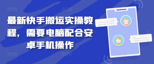 最新快手搬运实操教程，需要电脑配合安卓手机操作-秀人资源网