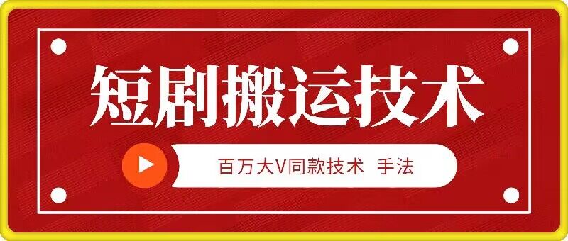 9月百万大V同款短剧搬运技术，稳定新技术，5分钟一个作品-秀人资源网