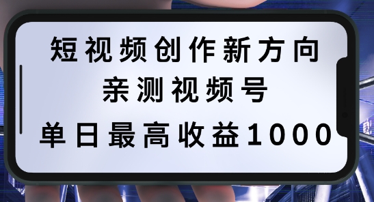 短视频创作新方向，历史人物自述，可多平台分发 ，亲测视频号单日最高收益1k【揭秘】-秀人资源网