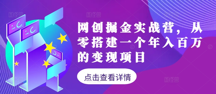 网创掘金实战营，从零搭建一个年入百万的变现项目（持续更新）-秀人资源网