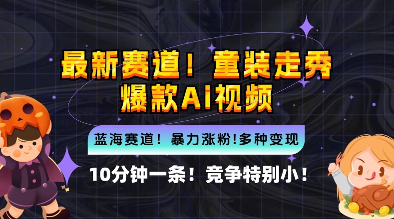 10分钟一条童装走秀爆款Ai视频，小白轻松上手，新蓝海赛道【揭秘】-秀人资源网