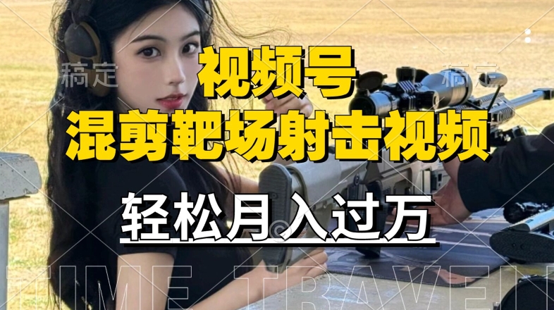 利用海外靶场射击视频，赚视频号分成收益，操作简单，适合宝妈，上班族【揭秘】-秀人资源网