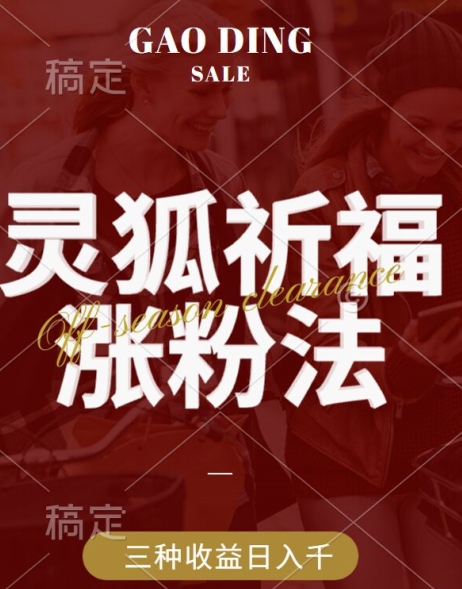 灵狐送祈福，视频号涨粉新方法，分成计划，橱窗带货 3种收益到手，日入1k+【揭秘】-秀人资源网