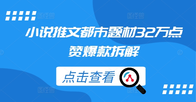 小说推文都市题材32万点赞爆款拆解-整合资源网
