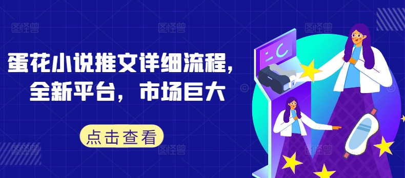 蛋花小说推文详细流程，全新平台，市场巨大-秀人资源网