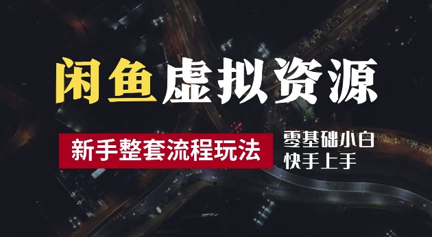 2024最新闲鱼虚拟资源玩法，养号到出单整套流程，多管道收益，每天2小时月收入过万【揭秘】-秀人资源网