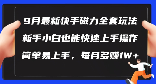 9月最新快手磁力玩法，新手小白也能操作，简单易上手，每月多赚1W+【揭秘】-整合资源网
