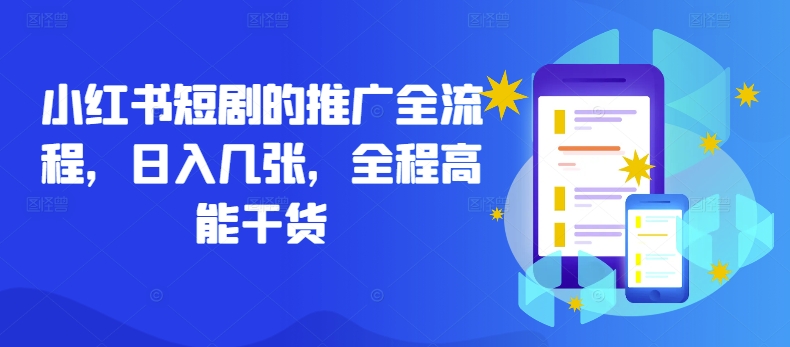小红书短剧的推广全流程，日入几张，全程高能干货-秀人资源网