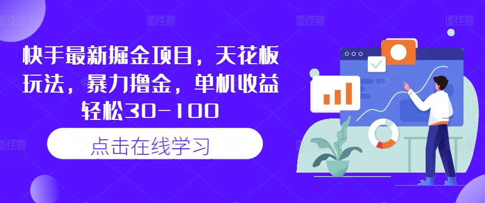 快手最新掘金项目，天花板玩法，暴力撸金，单机收益轻松30-100-整合资源网