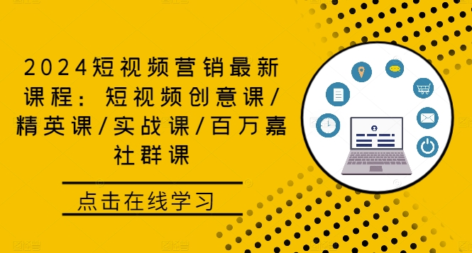 2024短视频营销最新课程：短视频创意课/精英课/实战课/百万嘉社群课-秀人资源网