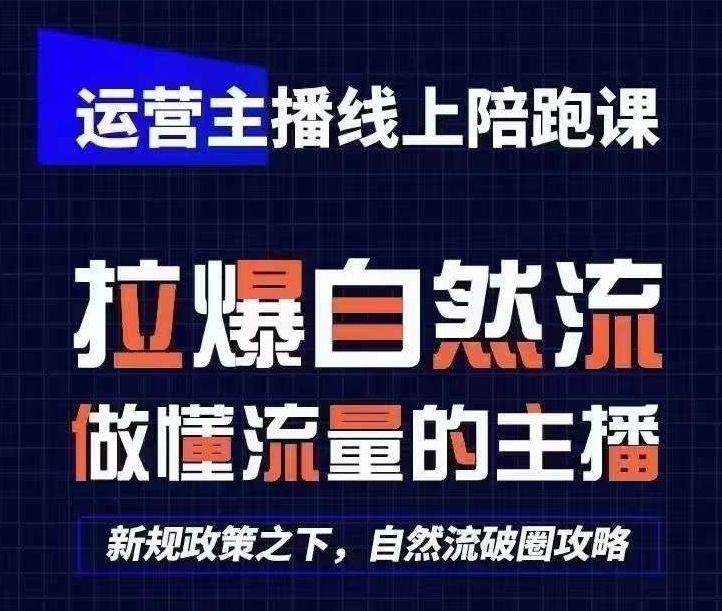 运营主播线上陪跑课，从0-1快速起号，猴帝1600线上课(更新24年9月)-秀人资源网