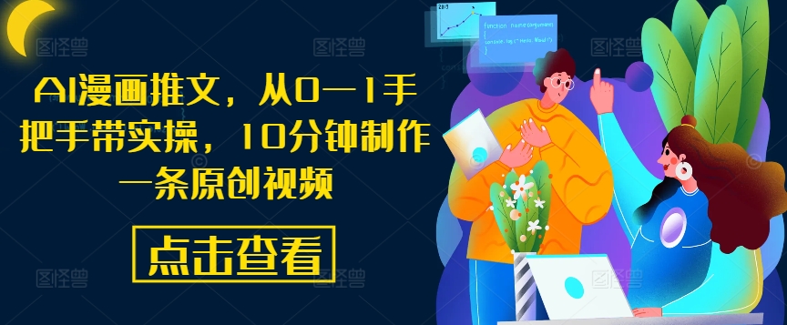 AI漫画推文，从0—1手把手带实操，10分钟制作一条原创视频-秀人资源网