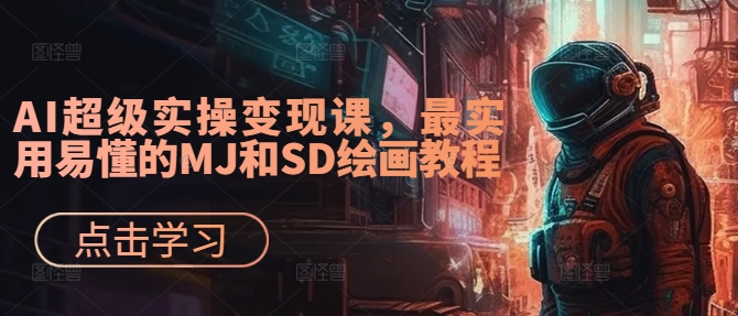 AI超级实操变现课，最实用易懂的MJ和SD绘画教程-秀人资源网