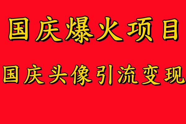 国庆爆火风口项目——国庆头像引流变现，零门槛高收益，小白也能起飞【揭秘】-秀人资源网
