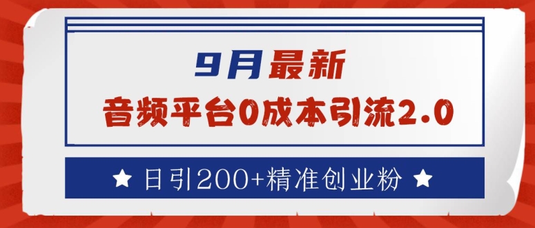 9月最新：音频平台0成本引流，日引200+精准创业粉【揭秘】-秀人资源网