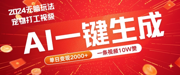 2024最火项目宠物打工视频，AI一键生成，一条视频10W赞，单日变现2k+【揭秘】-秀人资源网