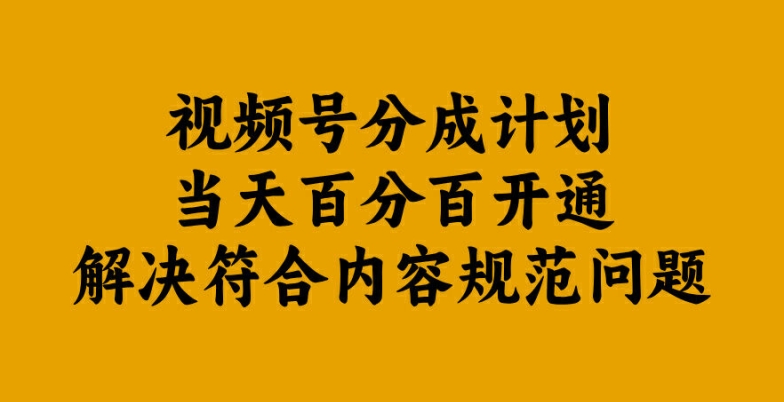 视频号分成计划当天百分百开通解决符合内容规范问题【揭秘】-秀人资源网