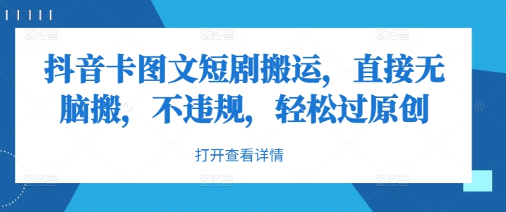 抖音卡图文短剧搬运，直接无脑搬，不违规，轻松过原创-秀人资源网