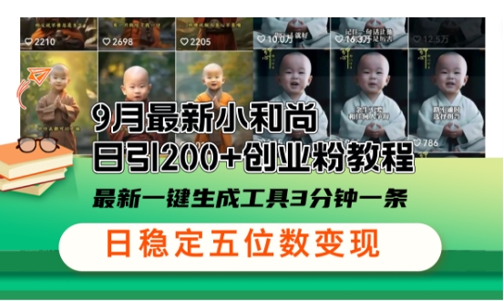 小和尚24年暴力引流方法，单日300+高质量创业粉，高效引流，一键制作【揭秘】-整合资源网