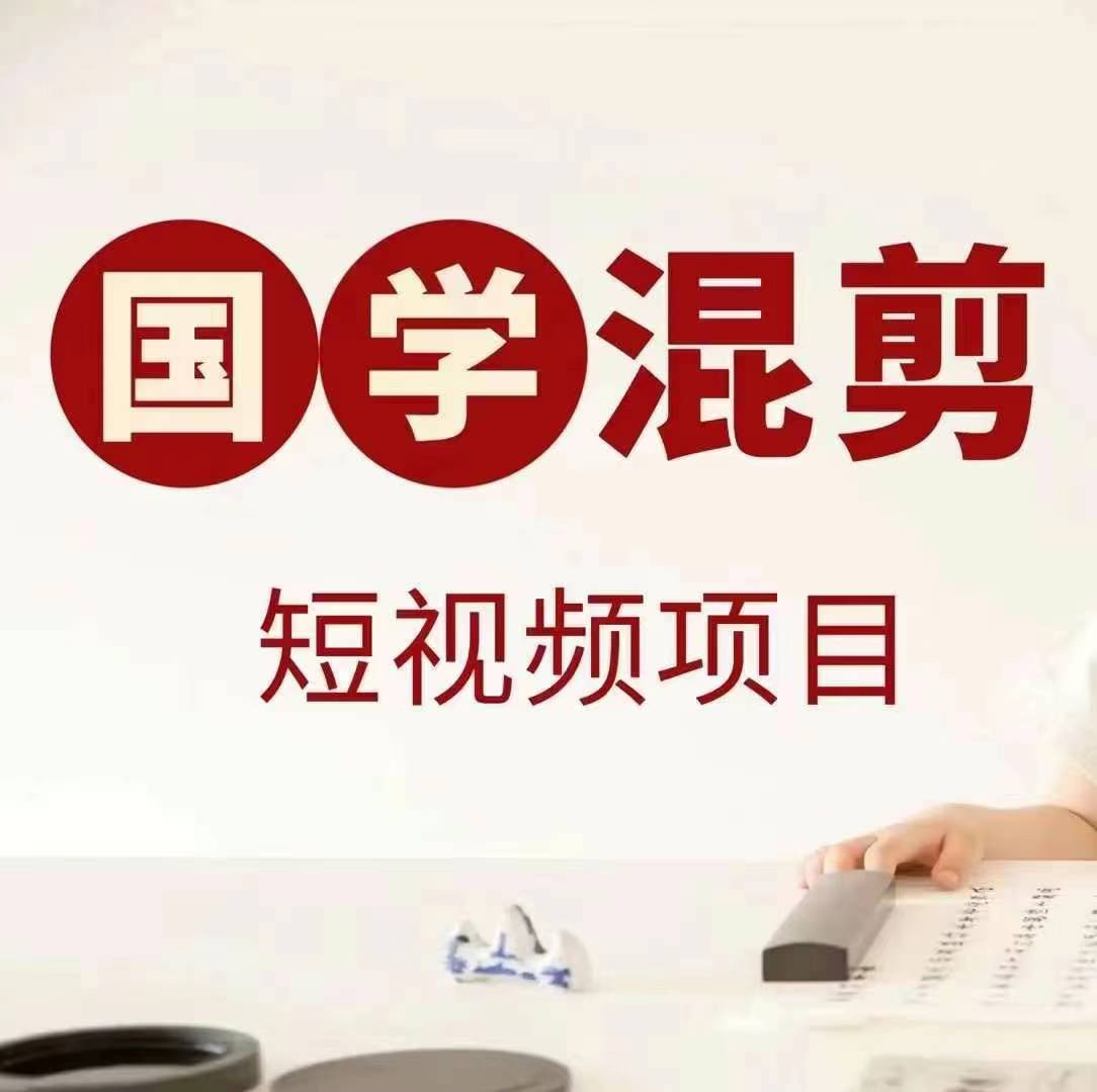 国学短视频混剪项目，快速涨粉、视频号分成、日入300+，抖音快手小红书-秀人资源网