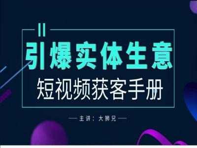 2024实体商家新媒体获客手册，引爆实体生意-整合资源网