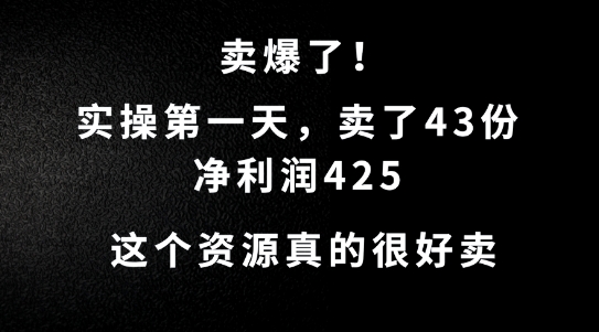 这个资源，需求很大，实操第一天卖了43份，净利润425【揭秘】-秀人资源网