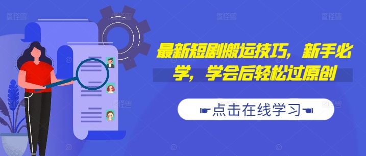 最新短剧搬运技巧，新手必学，学会后轻松过原创(抖音/快手搬运)-秀人资源网