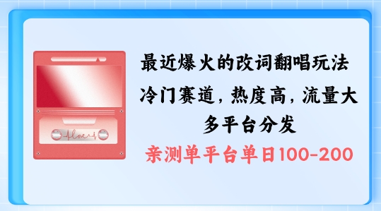 拆解最近爆火的改词翻唱玩法，搭配独特剪辑手法，条条大爆款，多渠道涨粉变现【揭秘】-秀人资源网