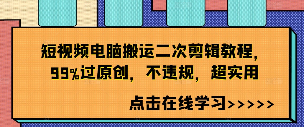 短视频电脑搬运二次剪辑教程，99%过原创，不违规，超实用-秀人资源网