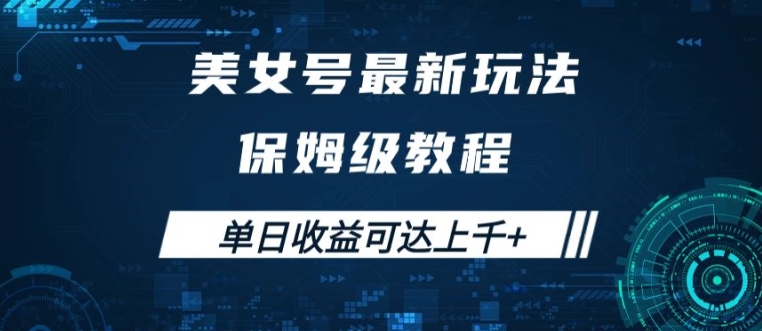 美女号最新掘金玩法，保姆级别教程，简单操作实现暴力变现，单日收益可达上千【揭秘】-秀人资源网