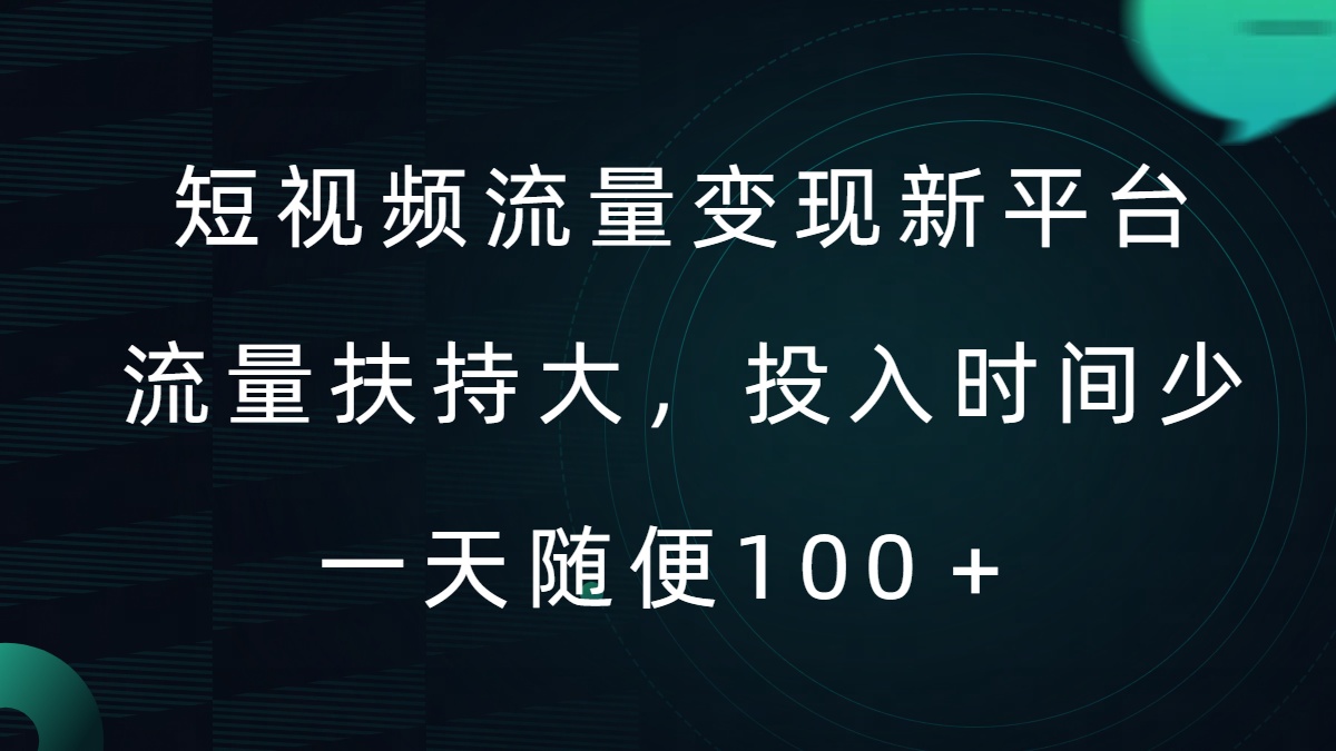 短视频流量变现新平台，流量扶持大，投入时间少，AI一件创作爆款视频，每天领个低保【揭秘】-秀人资源网