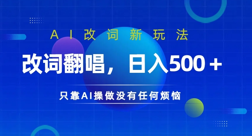 AI改词新玩法，改词翻唱，日入几张，只靠AI操做没有任何烦恼【揭秘】-秀人资源网