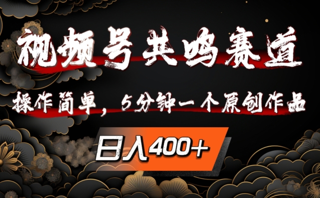 视频号共鸣赛道，操作简单，5分钟1个原创作品，日入几张【揭秘】-秀人资源网