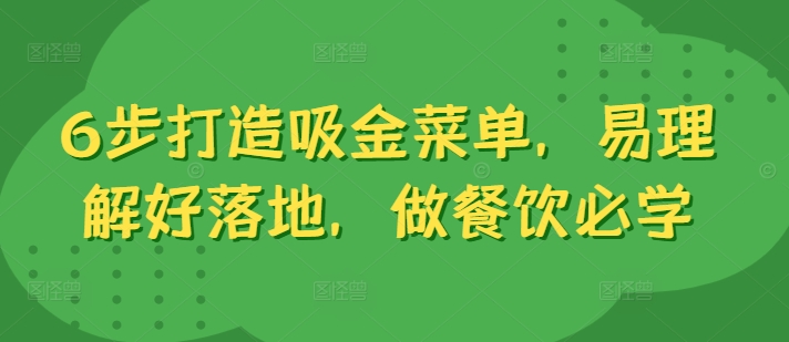 6步打造吸金菜单，易理解好落地，做餐饮必学-秀人资源网