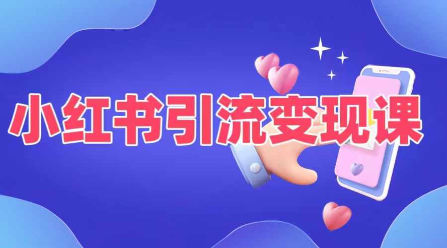 小红书引流变现课，​适合普通人变现的5种方式-秀人资源网