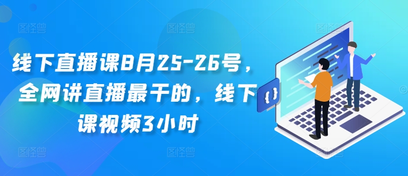 线下直播课8月25-26号，全网讲直播最干的，线下课视频3小时-秀人资源网