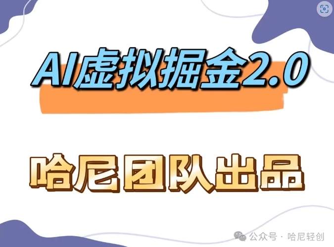 AI虚拟撸金2.0 项目，长期稳定，单号一个月最多搞了1.6W-秀人资源网