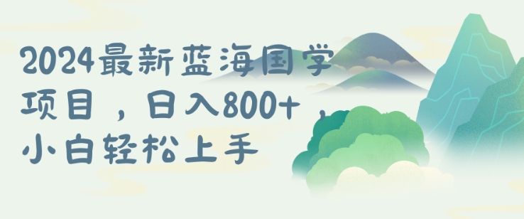 国学项目，长期蓝海可矩阵，从0-1的过程【揭秘】-秀人资源网