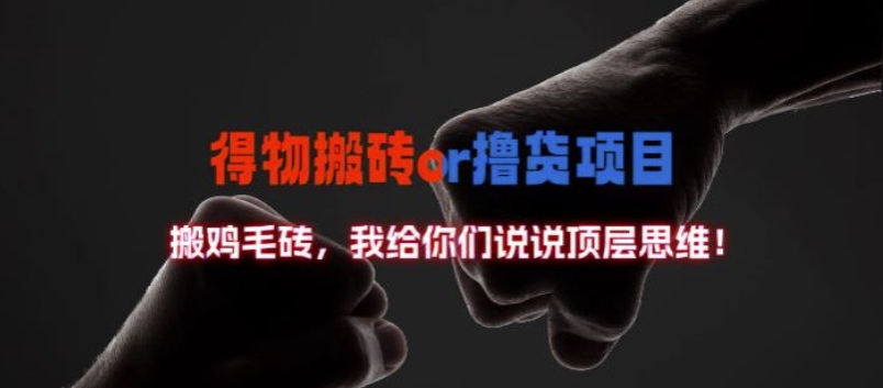 得物搬砖撸货项目?掰下数据，我给你们说说顶层思维【揭秘】-整合资源网