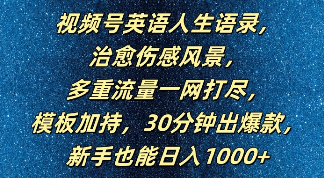 视频号英语人生语录，多重流量一网打尽，模板加持，30分钟出爆款，新手也能日入1000+【揭秘】-秀人资源网