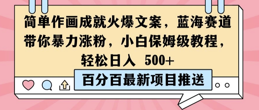 简单作画成就火爆文案，蓝海赛道带你暴力涨粉，小白保姆级教程，轻松日入5张【揭秘】-秀人资源网