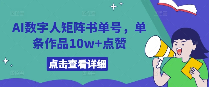 AI数字人矩阵书单号，单条作品10w+点赞【揭秘】-秀人资源网