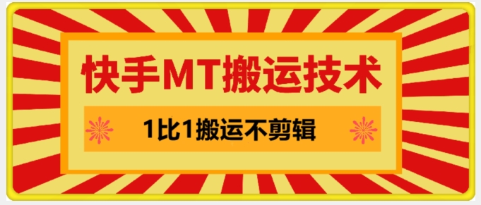 快手MT搬运技术，一比一搬运不剪辑，剧情可用，条条同框-整合资源网