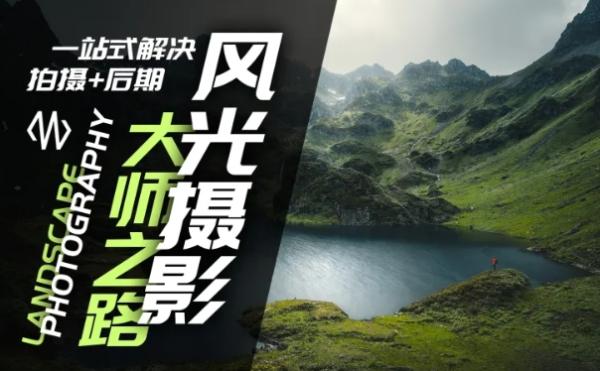 风光摄影大师之路(拍摄+后期)，一站式解决拍摄+后期-秀人资源网