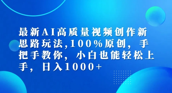 最新AI高质量视频创作新思路玩法，100%原创，手把手教你，小白也能轻松上手【揭秘】-秀人资源网