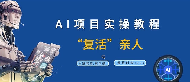 AI项目实操教程，“复活”亲人【9节视频课程】-秀人资源网
