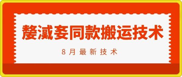 抖音96万粉丝账号【嫠㵄㚣】同款搬运技术-秀人资源网