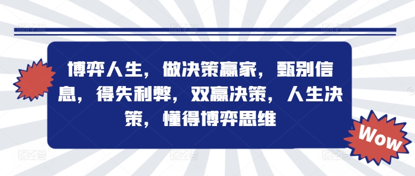博弈人生，做决策赢家，甄别信息，得失利弊，双赢决策，人生决策，懂得博弈思维-秀人资源网