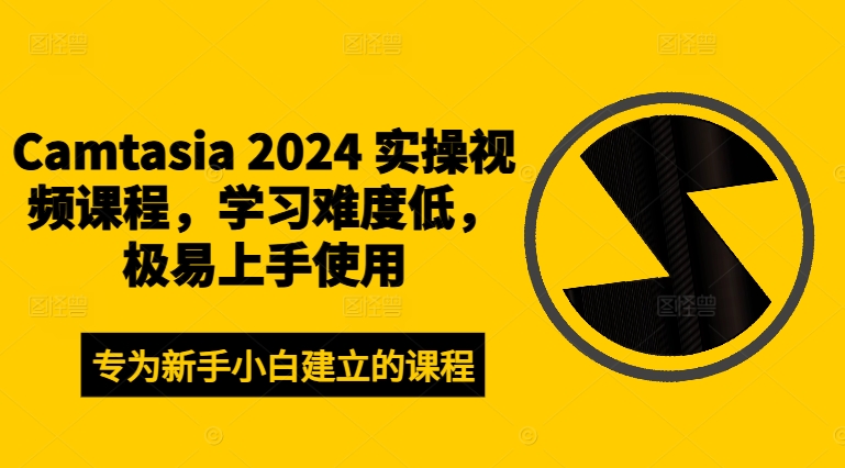Camtasia 2024 实操视频课程，学习难度低，极易上手使用-秀人资源网